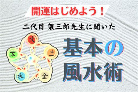 風水開運|【風水】開運はじめよう！基本の風水術”厳選”5つ